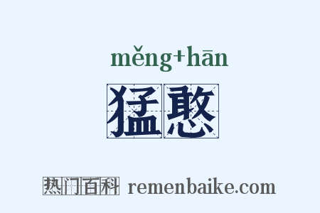 猛憨是什么意思的图片